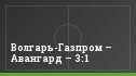 Волгарь-Газпром – Авангард – 3:1