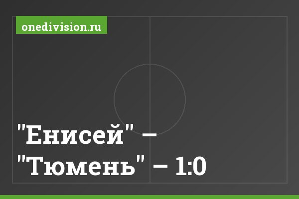 "Енисей" – "Тюмень" – 1:0