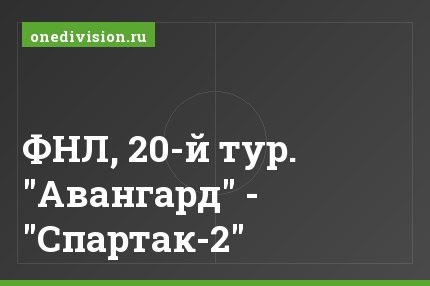 ФНЛ, 20-й тур. "Авангард" - "Спартак-2"