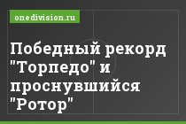 Победный рекорд "Торпедо" и проснувшийся "Ротор"