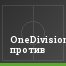 OneDivision.ru против