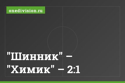 "Шинник" – "Химик" – 2:1