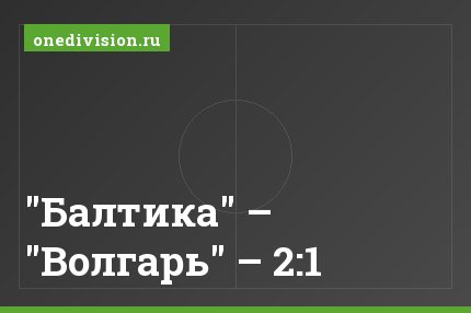 "Балтика" – "Волгарь" – 2:1