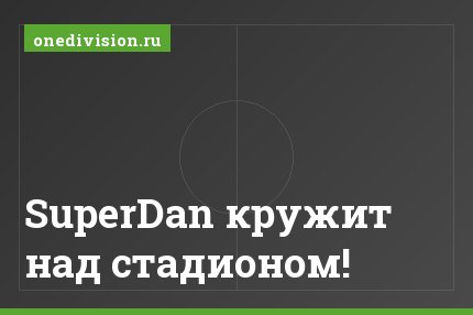 SuperDan кружит над стадионом!