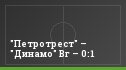 "Петротрест" – "Динамо" Вг – 0:1