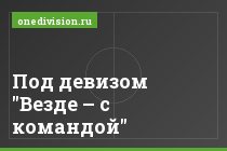 Под девизом "Везде – с командой"