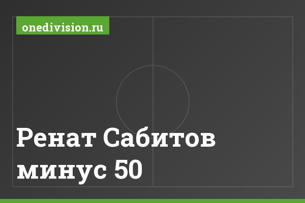 Ренат Сабитов минус 50 Ренат Сабитов минус 50