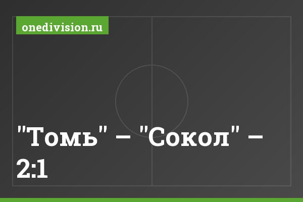 "Томь" – "Сокол" – 2:1