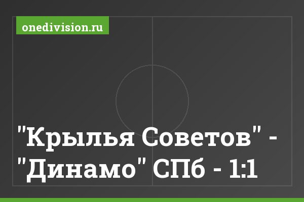 "Крылья Советов" - "Динамо" СПб - 1:1 "Крылья Советов" - "Динамо" СПб - 1:1
