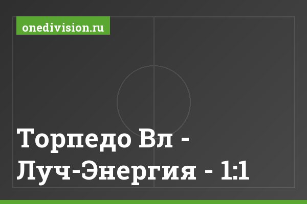 Торпедо Вл - Луч-Энергия - 1:1
