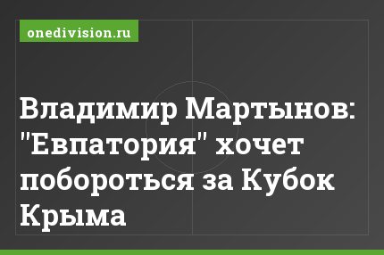 Владимир Мартынов: "Евпатория" хочет побороться за Кубок Крыма