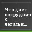 Что дает сотрудничество с легальными букмекерами?