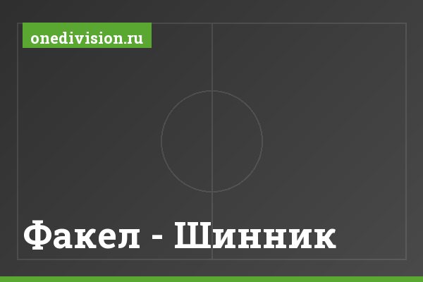 Факел - Шинник