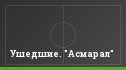 Ушедшие. "Асмарал"