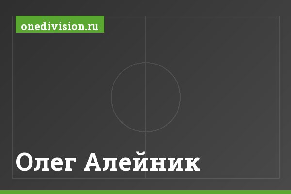 Олег Алейник Олег Алейник