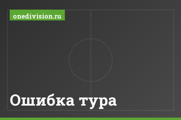 Ошибка тура Ошибка тура