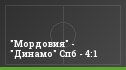 "Мордовия" - "Динамо" Спб - 4:1