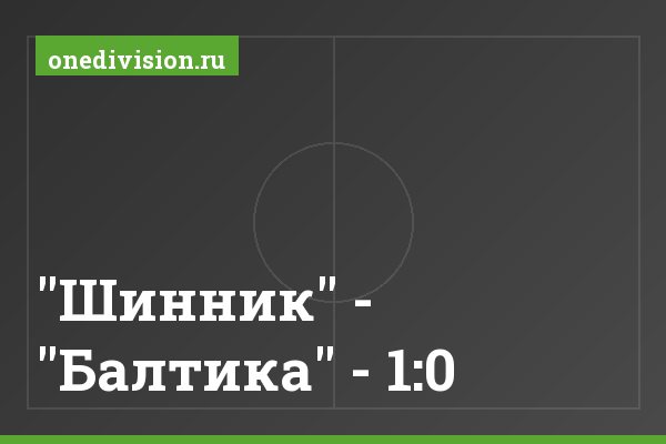 "Шинник" - "Балтика" - 1:0 "Шинник" - "Балтика" - 1:0