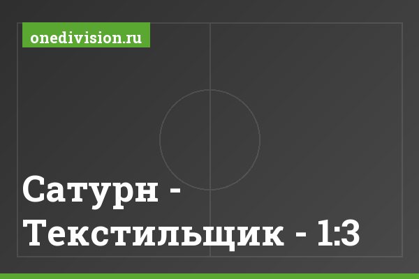 Сатурн - Текстильщик - 1:3 Сатурн - Текстильщик - 1:3