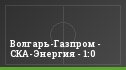 Волгарь-Газпром - СКА-Энергия - 1:0