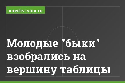 Молодые "быки" взобрались на вершину таблицы