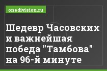 Шедевр Часовских и важнейшая победа "Тамбова" на 96-й минуте