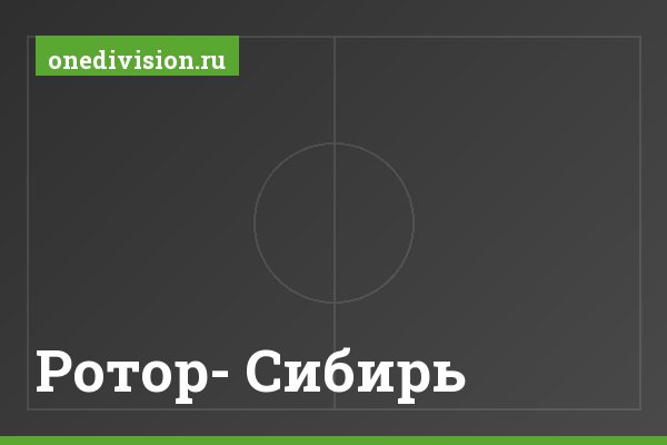 Ротор- Сибирь Ротор- Сибирь