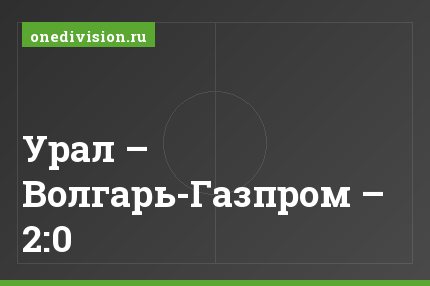 Урал – Волгарь-Газпром – 2:0