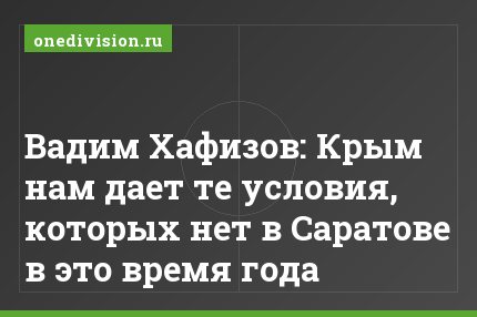 Вадим Хафизов: Крым нам дает те условия, которых нет в Саратове в это время года