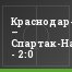 Краснодар-мол. – Спартак-Нальчик-мол. - 2:0