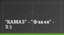 "КАМАЗ" - "Факел" - 3:1