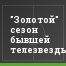 "Золотой" сезон бывшей телезвезды