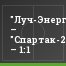 "Луч-Энергия" – "Спартак-2" – 1:1