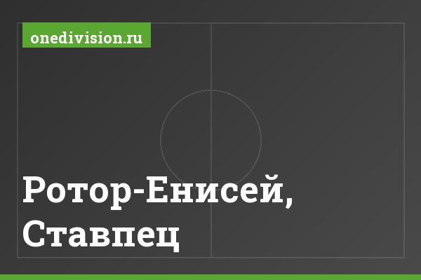 Ротор-Енисей, Ставпец Ротор-Енисей, Ставпец