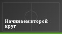 Начинаем второй круг