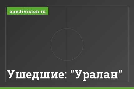 Ушедшие: "Уралан"