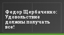 Федор Щербаченко: Удовольствие должны получать все!