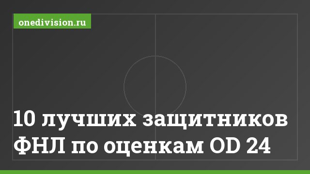 10 лучших защитников ФНЛ по оценкам OD 24