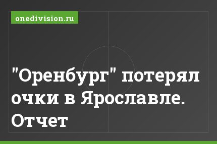 "Оренбург" потерял очки в Ярославле. Отчет