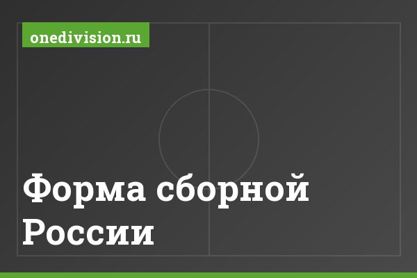 Форма сборной России Форма сборной России