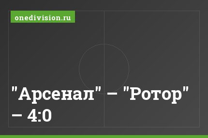 "Арсенал" – "Ротор" – 4:0