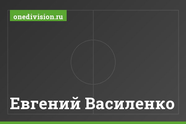 Евгений Василенко Евгений Василенко