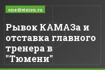 Рывок КАМАЗа и отставка главного тренера в "Тюмени"
