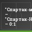 "Спартак-мол." – "Спартак-Нальчик-мол." – 0:1