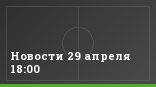 Новости 29 апреля 18:00