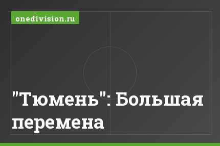 "Тюмень": Большая перемена