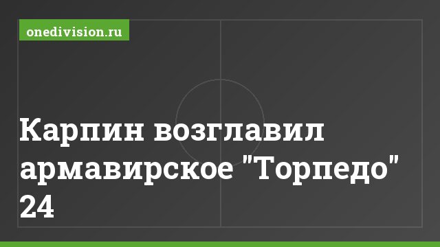 Карпин возглавил армавирское "Торпедо" 24
