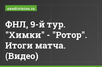 ФНЛ, 9-й тур. "Химки" - "Ротор". Итоги матча. (Видео)