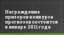 Награждение призеров конкурса прогнозов состоится в январе 2011 года