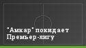 "Амкар" покидает Премьер-лигу